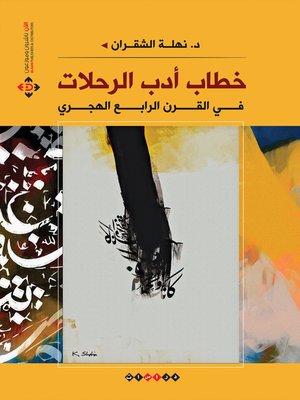 cover image of خطاب أدب الرحلات
